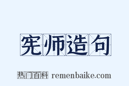 宪师造句是什么意思的图片